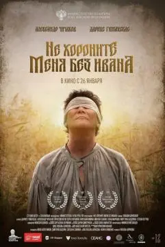 Не хороните меня без Ивана