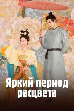 Яркий период расцвета