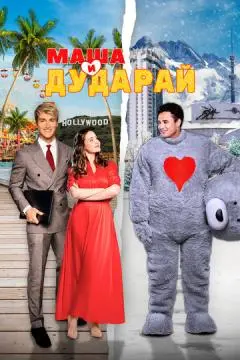 Маша и Дударай
