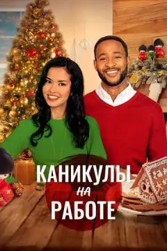 Скажи Рождеству «да»