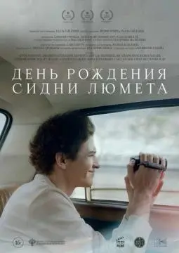День рождения Сидни Люмета