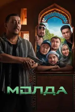 Молда